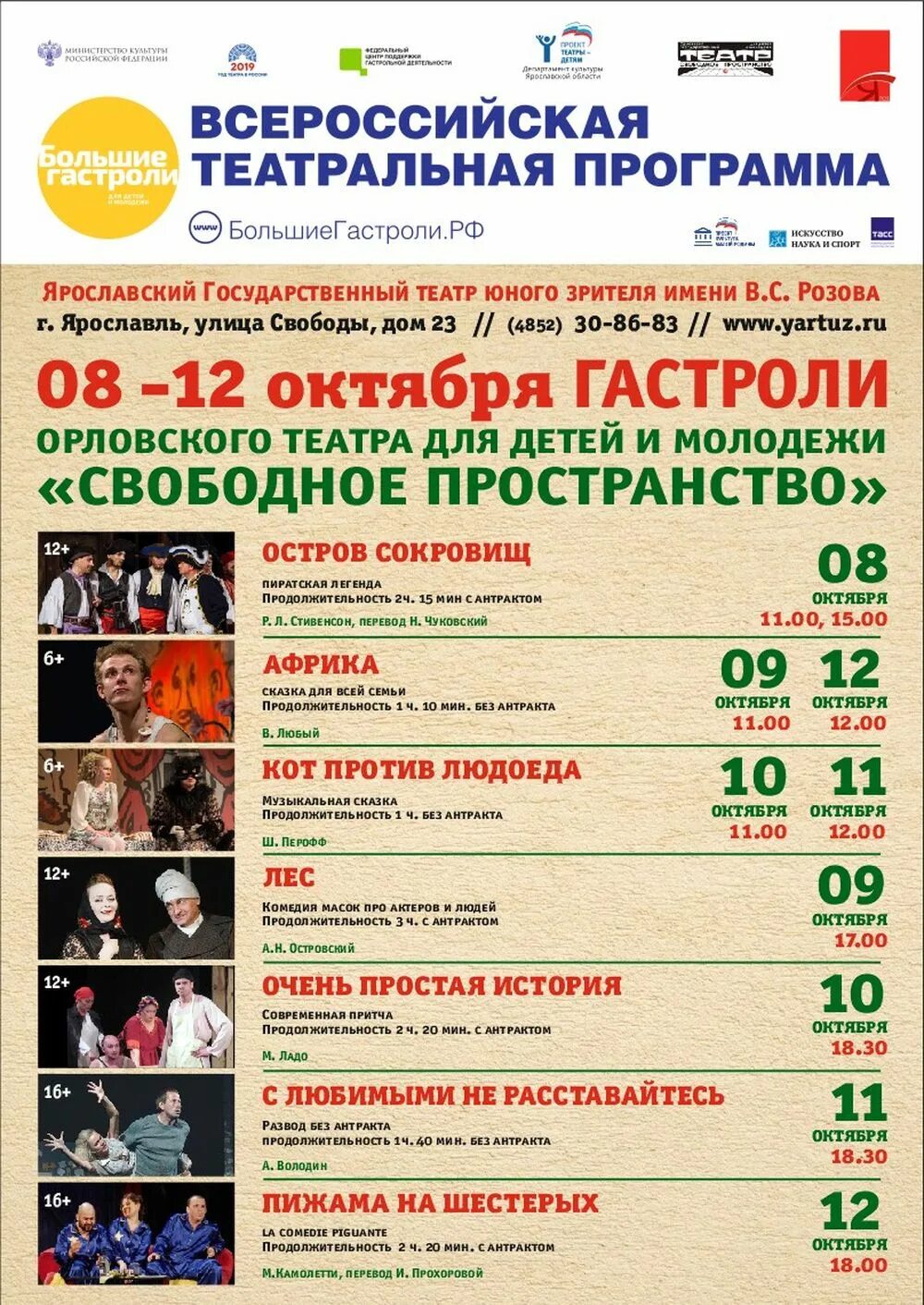 Свободный театр афиша. Ярославский театр юного зрителя репертуар. театр юного зрителя ярославль спектакли. тюз ярославль афиша. театр юного зрителя программа.