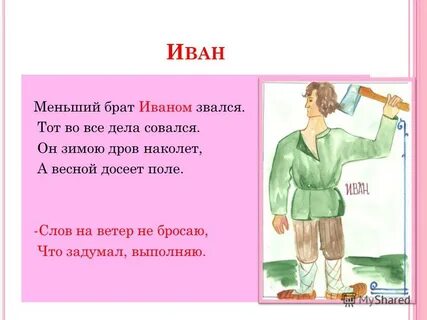 Брат ивана