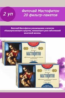 Мастофитон отзывы