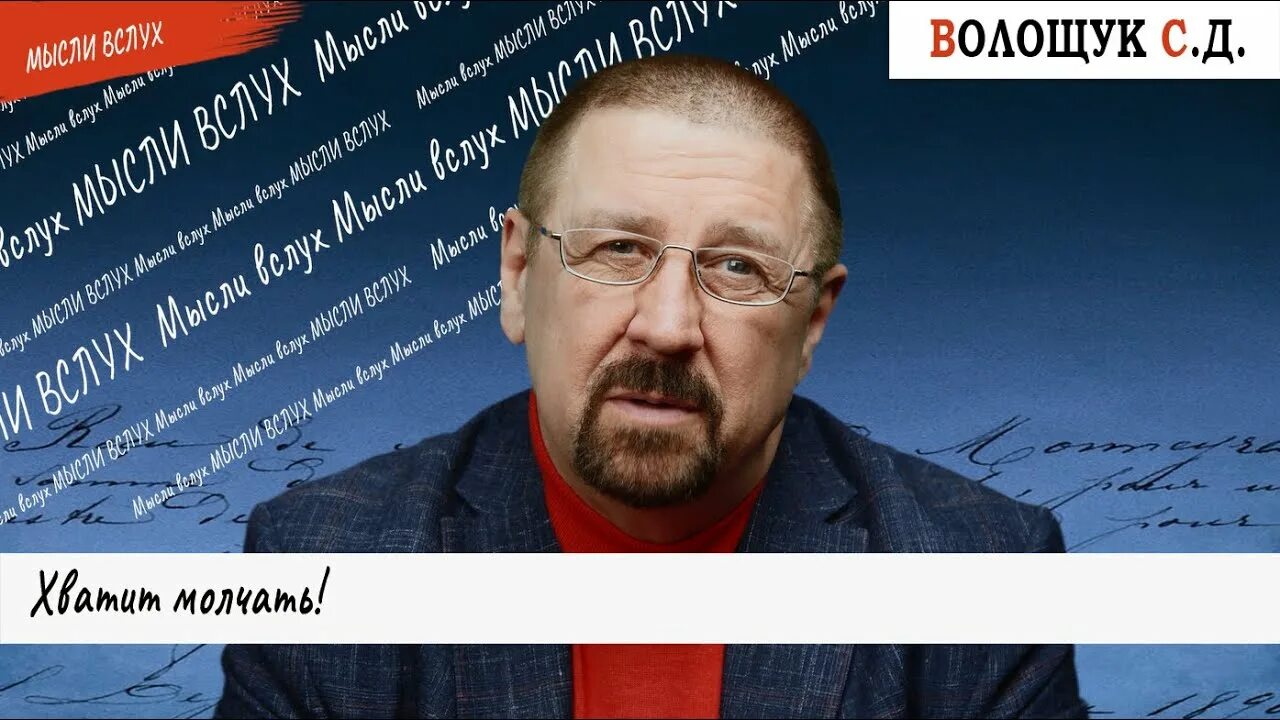 Хватит молчать на ютубе последний выпуск