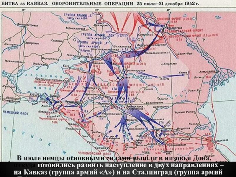 Битва за Кавказ 25 июля 1942 9 октября 1943. Битва за Кавказ (25 июля 1942 — 9 октября 1943) карта. Битва за Кавказ. Битва за Кавказ карта. Битва за кавказ операции