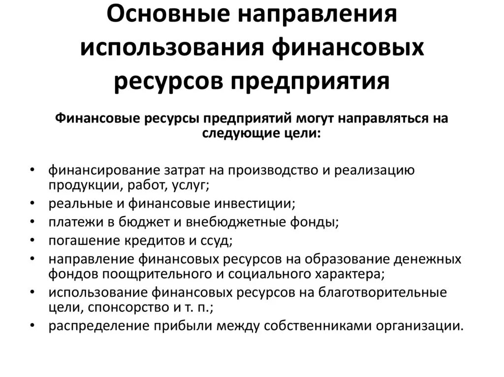 Рациональное использования финансовых ресурсов. Использование финансовых ресурсов предприятия. Направления использования финансовых ресурсов организации. Направления расходования финансовых ресурсов. Использования финансовых ресурсов коммерческих организаций..