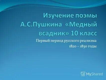 Поэма медный всадник пушкин презентация 9 класс