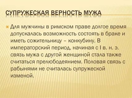 Верность мужей