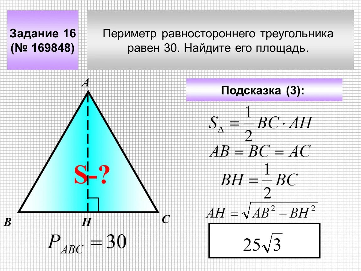 Периметр равностороннего треугольника равен 30 Найдите. Площадь равност треугольника равностороннего. Формула нахождения высоты в равностороннем треугольнике. Высота и площадь равностороннего треугольника.