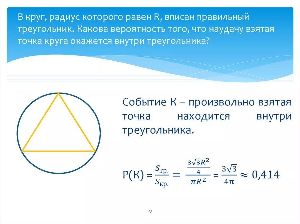 Радиус правильного треугольника. Правильный треугольник описанныйв окружность. Правильный треугольник вписанный в окружность. Правильный треугольник в окружности.