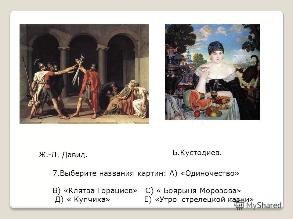 назовите автора картины ответ