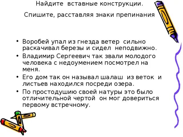 Найдите вставную конструкцию. Вставные конструкции знаки препинания. Вставные конструкции знаки препинания при них. Найдите предложения в которых есть вставные конструкции.