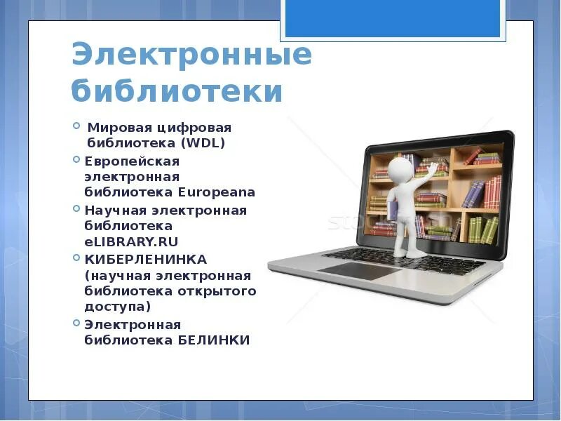 Электронная библиотека. Цифровая библиотека. Интернет библиотека. Электронный каталог. Электронная научная библиотека читать