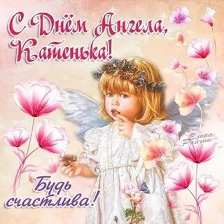 Пожелания екатерине картинки