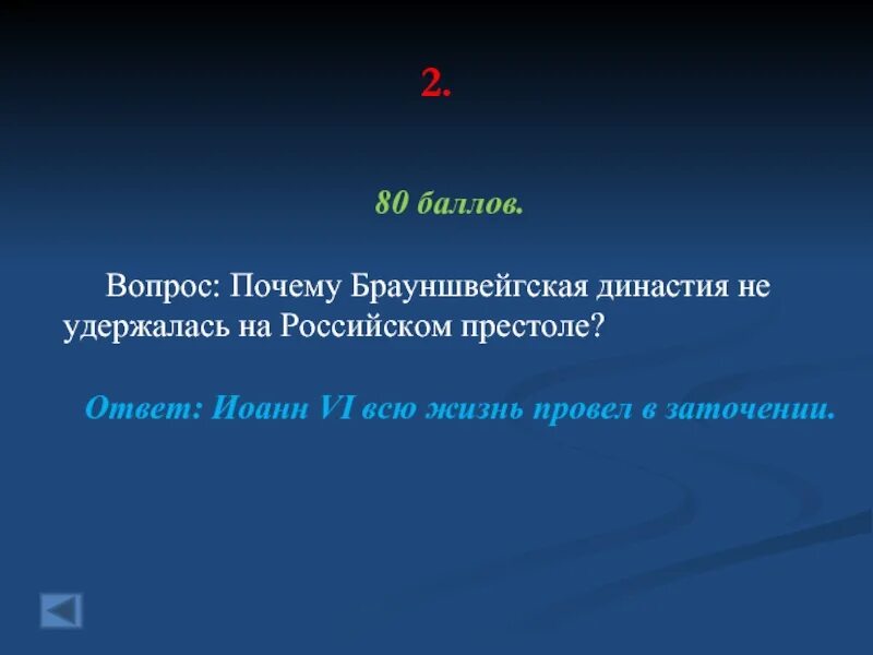 Почему удалось удержать. Почему Брауншвейгской династии не удалось удержаться на престоле. Брауншвейгская Династия на российском престоле. Почему Брауншвейгской династии. Вопрос чтобы ответ был Династия.