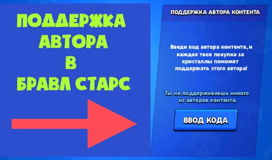 Коды бравл старс ссылки. Код автора в БРАВЛ старс. Коды автора в Brawl Stars. Авторы кодов в БРАВЛ старс. Поддержка автора в БРАВЛ старс коды.