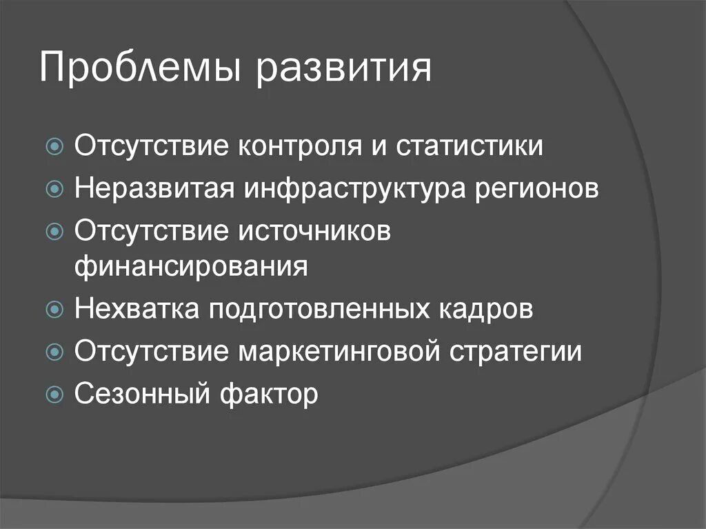 Проблемы развития субъектов. Проблемы развития. Проблемы формирования контроля. Проблемы развития городов. Неразвитая инфраструктура.