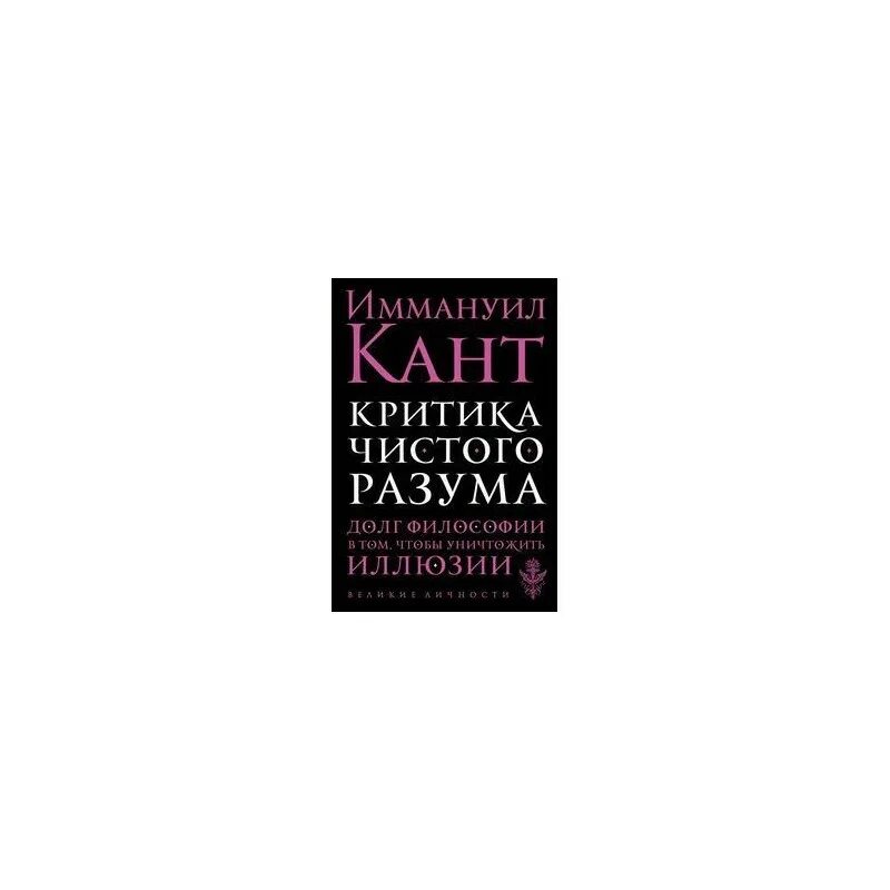 Кант работа критика чистого разума. Кант эммануэль критика чистого разума. кант критика чистого разума читать. критика чистого разума обложка книги. критика чистого разума книга.