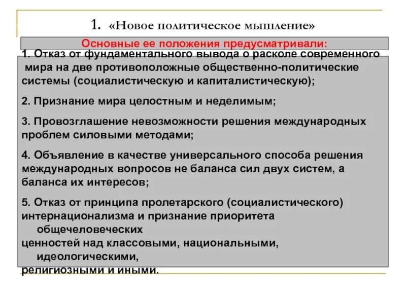 Причина начала проведения политики нового политического мышления. Результаты политики нового мышления. Причина начала проведения политики нового политического мышления. Последствия нового политического мышления. Причина начала проведения политики нового политического мышления.