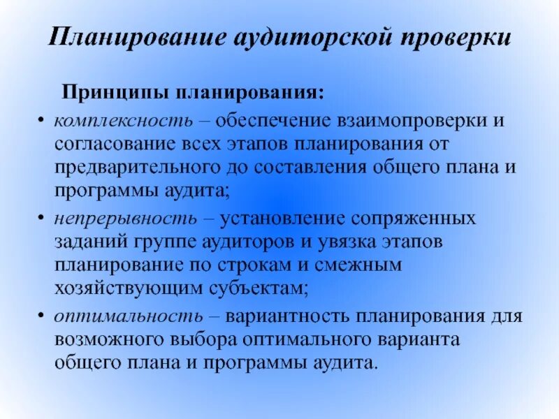 Принципы планирования используемые. Принципы проведения аудита. принципы аудиторской проверки. принципы планирования аудита. основные принципы планирования аудиторской проверки.