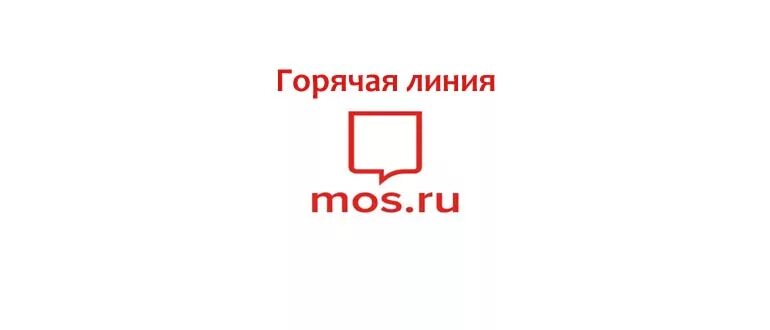 Mos support. Номер горячей линии Мос ру. Горячая линия мэрии Москвы. Горячая линия мэра Москвы. Мос ру телефон горячей линии Москва.