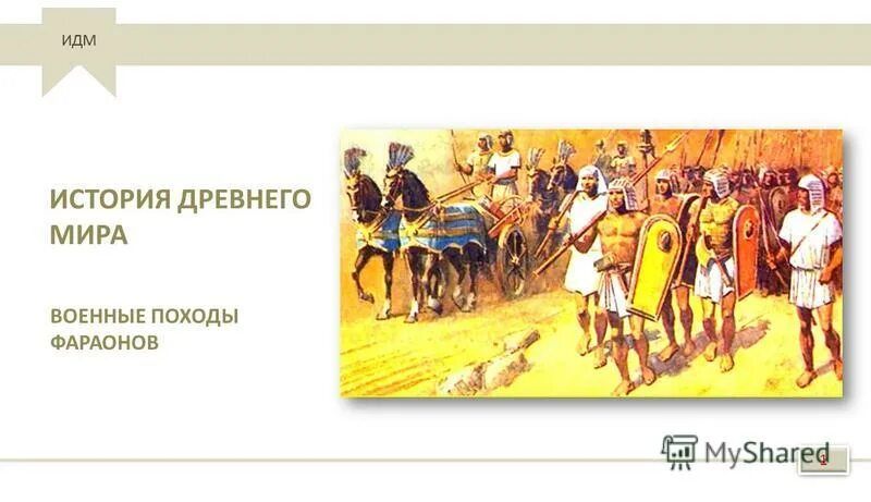 Военные походы фараонов факты. Военные походы фараонов. Военные походы древний мир. Мусульмане против армии фараона.