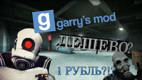 Garry s mod ключ