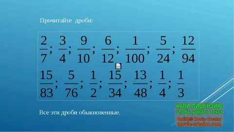 Обыкновенные дроби 1 урок