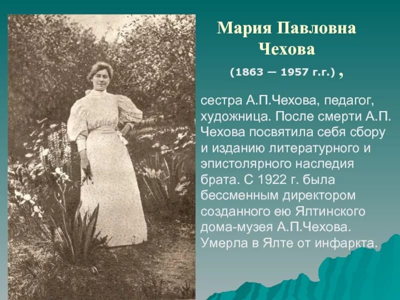 Сестра Антона Павловича Чехова. Сестра а п чехова