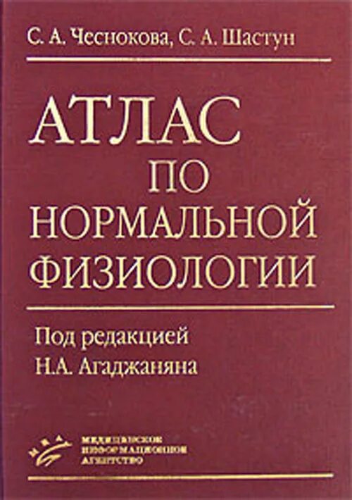 Камкин киселева атлас по физиологии. Физиология атласы зарубежник. Атлас по физиологии. Фундаментальная и клиническая физиология камкин. Медицинский атлас по анатомии.