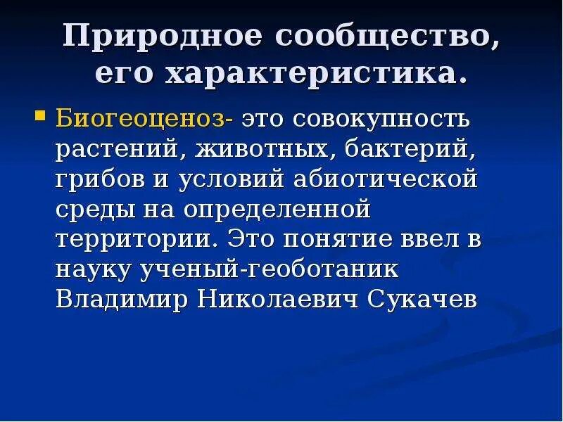 Что такое природное сообщество 5 класс кратко