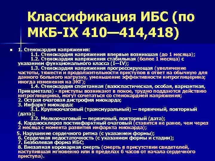 Хроническая ишемия код по мкб 10. Ишемическая болезнь сердца мкб 10 код. Классификация ишемической болезни сердца мкб 10. Инфаркт миокарда мкб-10 Международная классификация болезней. Ишемическая болезнь сердца код по мкб у взрослых.