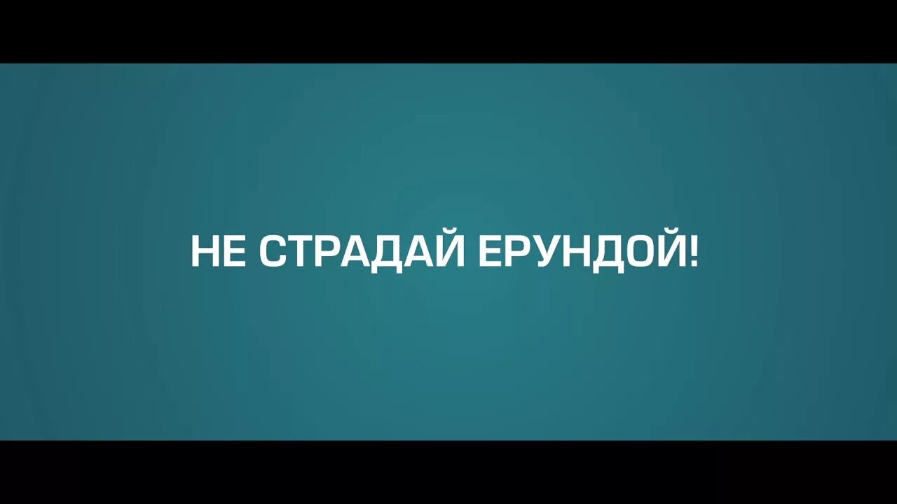 Не страдай ерундой. Страдать ерундой картинки. Я ерундой страдаю.