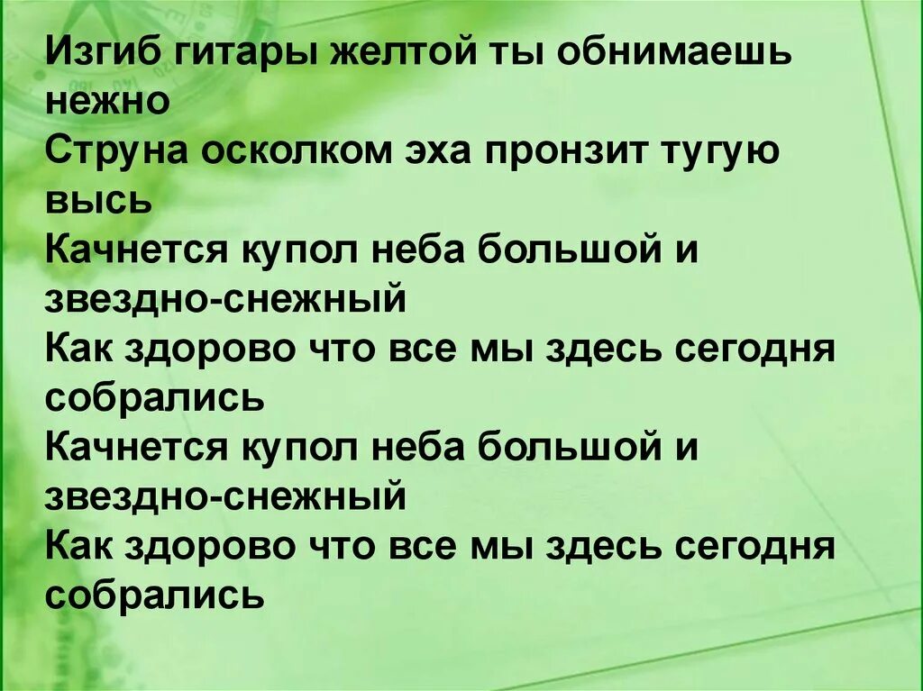 Как здорово изгиб гитары желтой. Изгиб гитары желтой текст. Изгиб гитары. Текст песни изгиб гитары желтой. Слова изгиб гитары желтой текст