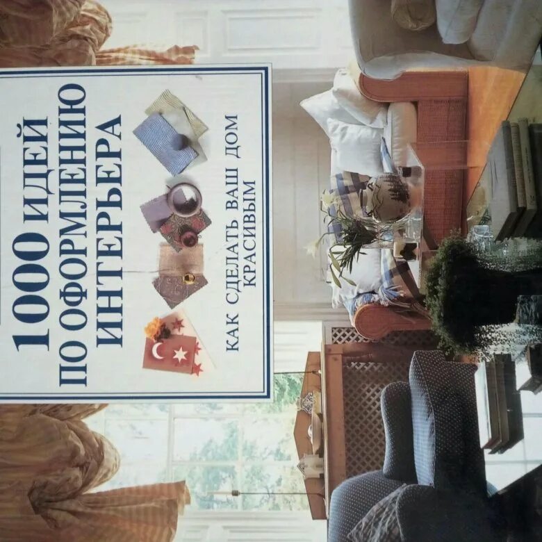 Книга московская квартира. "1000 Идей для дома" книга. Книга 1000 идей для подарков. 1000 Ideas Design книга. 100 Идей интерьер книга 1999.