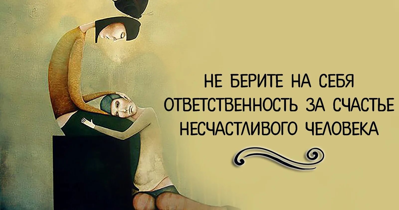 Несчастье получать. Берите ответственность на себя. Брать на себя ответственность. Возьмите ответственность за свою жизнь на себя. Взять ответственность на себя.