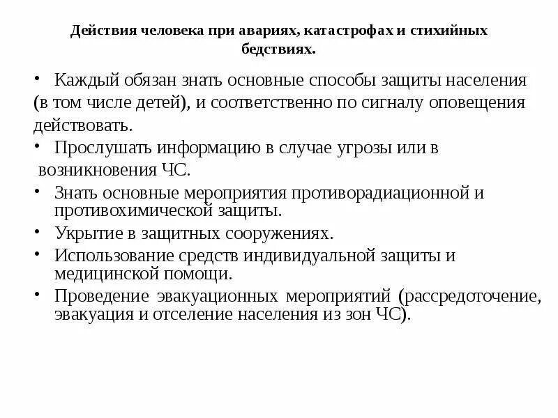 Способы защиты при авариях. Мероприятия по ликвидации последствий радиационных аварий. Алгоритм действий при аварии с выбросом ахов. Меры по предупреждению радиационных аварий. Способы защиты при авариях.