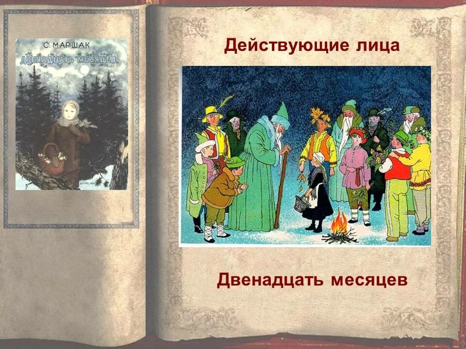 Дети 12 месяцев получают. Сказка Маршака 12 месяцев. Иллюстрация к сказке двенадцать месяцев. Маршак с. "двенадцать месяцев". Маршак 12 месяцев иллюстрации.