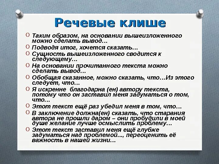 Слова клише. Таким образом клише. Речевые клише. На основании высше издоженного. На основании вышеизложенного синоним