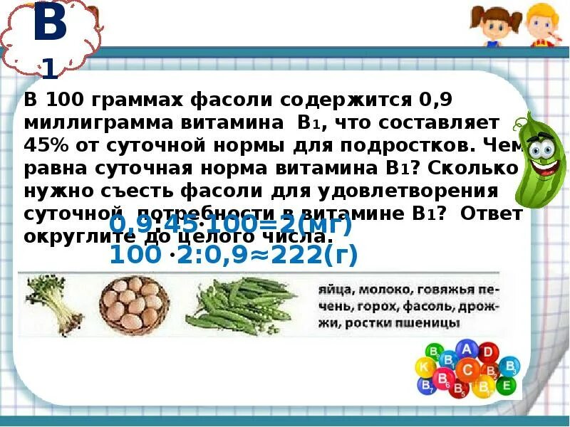 В фасоли содержится витамин. В 100 граммах фасоли содержится 0,9 миллиграмма витамина в 1. фасоль в 100 граммах содержится. 100 грамм фасоли. 100 грамм фасоли это сколько.