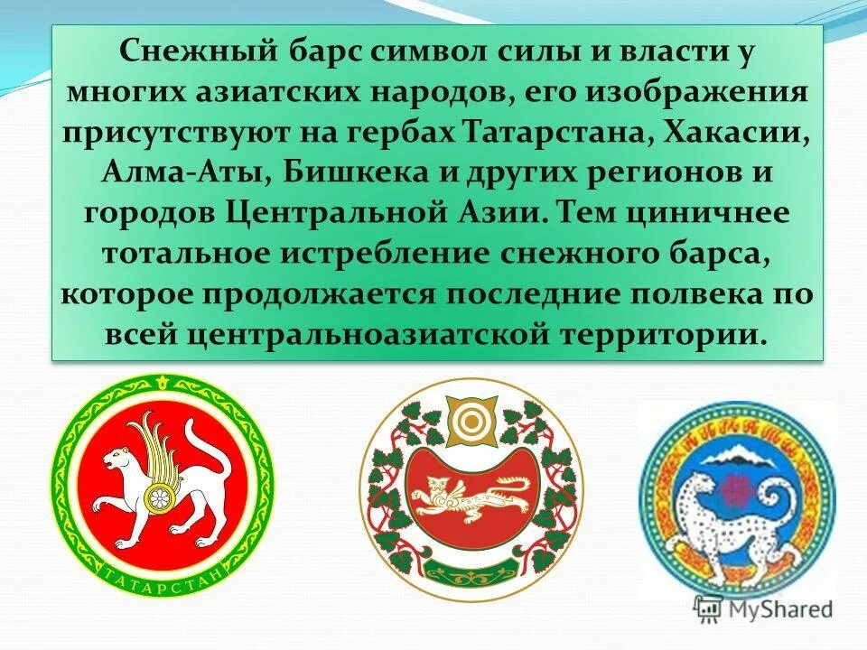 Зверь на гербе хакасии. Снежный Барс герб Татарстана. Снежный Барс на гербе Хакасии. Ирбис герб. Символ Татарстана Барс.