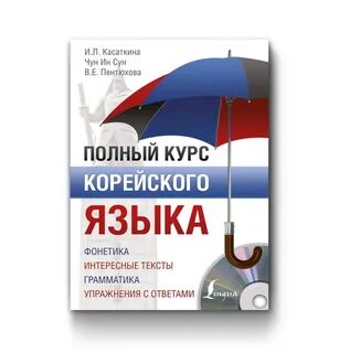 Базовый курс корейского языка