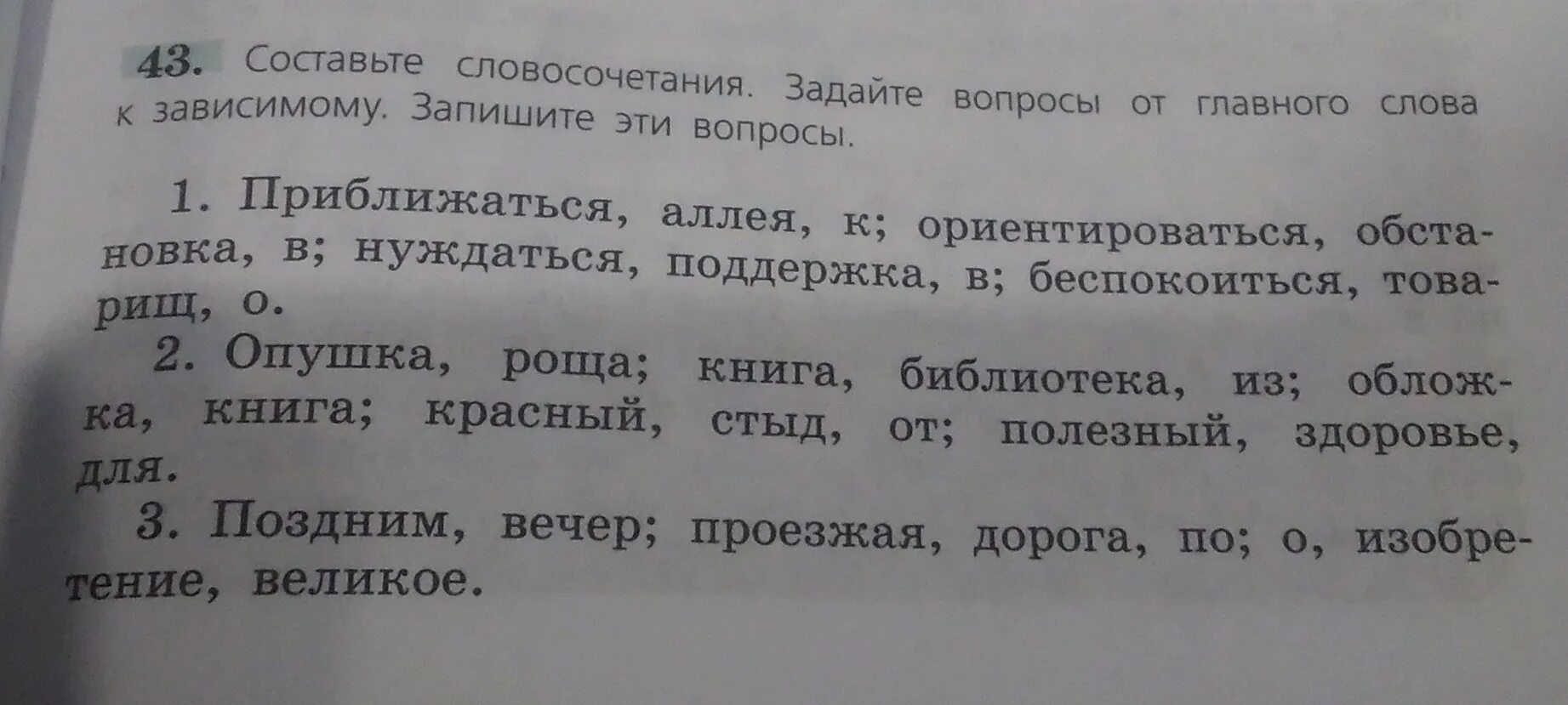 Составьте словосочетания с приведенными словами. Составь словосочетания. Опушка Рощи словосочетание. Опушка роща составить словосочетание. Задай вопрос в словосочетании.