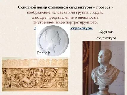 Основной жанр станковой скульптуры