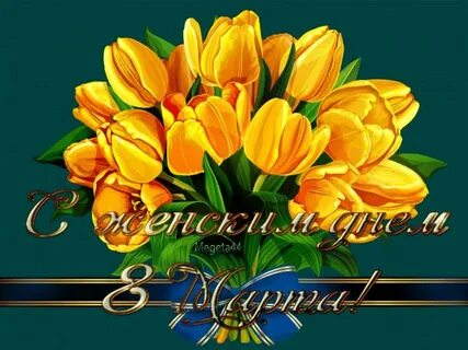 Гифки с международным женским