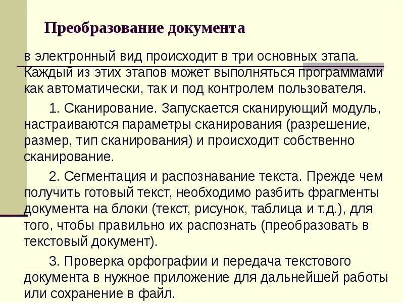Распознавание и преобразование текста. Преобразование документа. преобразование документов в электронный вид. основные этапы преобразования документа. описать этапы преобразования документа в электронный вид.