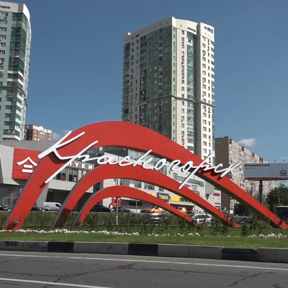 Микрорайон павшинская пойма красногорск. Рождение красногорска. Красногорск центр города. Город красногорск. Рождение красногорска.