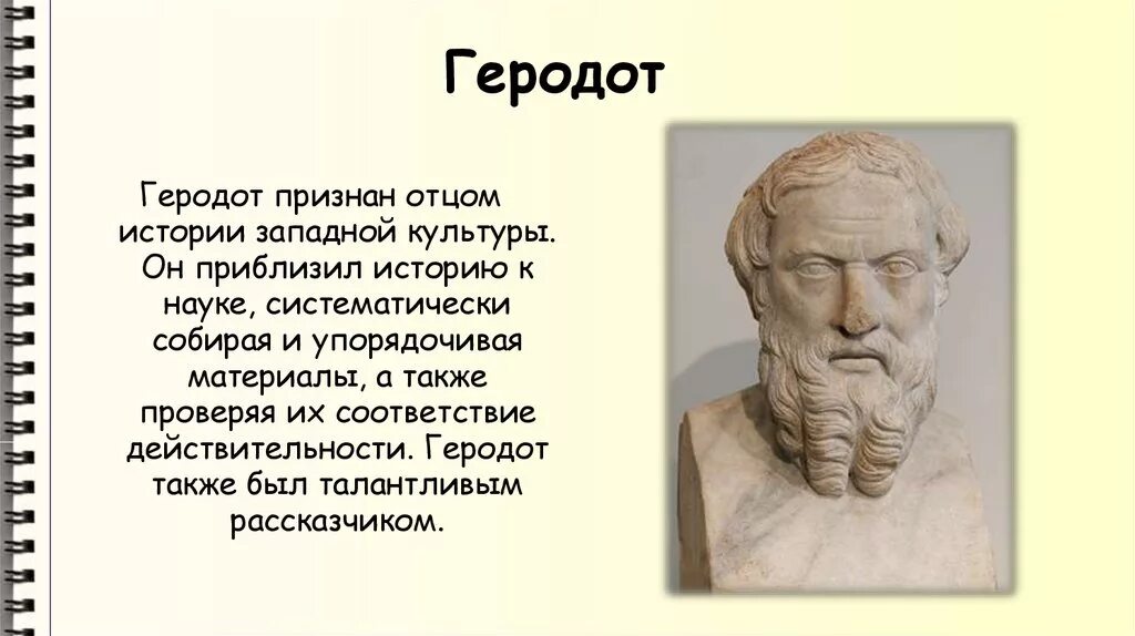 Геродот в древней Греции 5 класс. Геродот отец истории 5 класс. Геродот отец истории 4 класс. Геродот кратко.