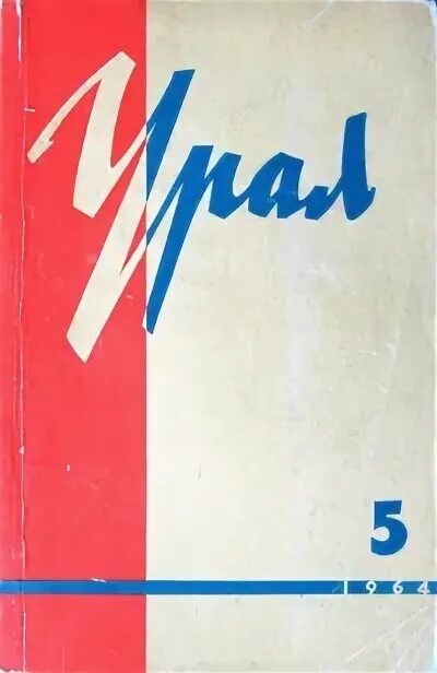 Сайт журнала урал. Журнал Урал. Журнал Урал обложка. Журнал Урал 1955. Журнал Урал 1987.