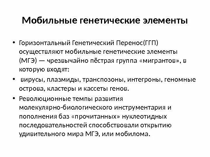 Пестр групп. Мобильные генетические элементы бактерий. Мобильные генетические элементы (МГЭ).. Строение мобильных генетических элементов. Мобильные генетические элементы функции.