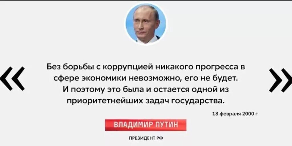 Цитаты про взятки. Путин коррупция. цитаты путина о коррупции. высказывания путина о коррупции. цитаты про коррупцию.