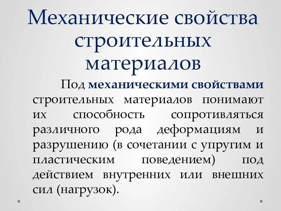 Механические свойства строительных. Механические свойства строительных материалов прочность твердость. Механические свойства строительных материалов. Перечислите механические свойства строительных материалов. Химические и физико-механические свойства строительных материалов.