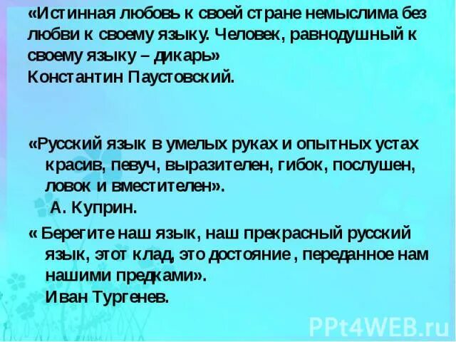 Человек равнодушный к своему языку Дикарь. Истинная любовь к своей стране немыслима. Человек равнодушный к родному языку Дикарь. Истинная любовь к своей стране немыслима без любви к своему языку. Истинная любовь произведения