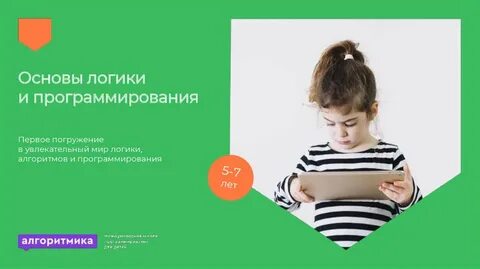 Программа основы логики и алгоритмики